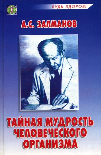 Обложка Тайная мудрость человеческого организма