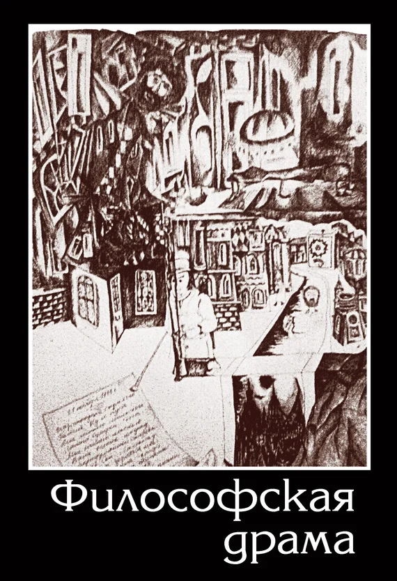 Обложка Философская драма