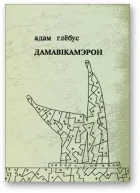 Обложка Дамавiкамерон