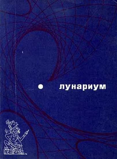 Обложка Лунариум