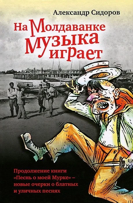 Обложка На Молдаванке музыка играет: Новые очерки о блатных и уличных песнях