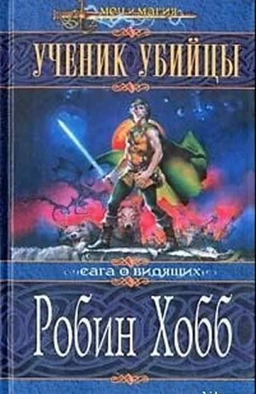 Обложка Ученик убийцы