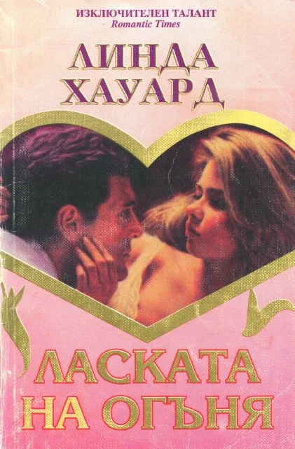 Обложка Ласката на огъня