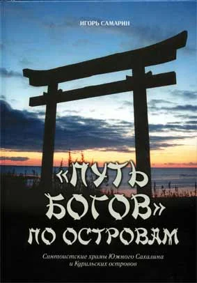 Обложка "Путь богов" по островам. Синтоистские храмы Южного Сахалина и Курильских островов.