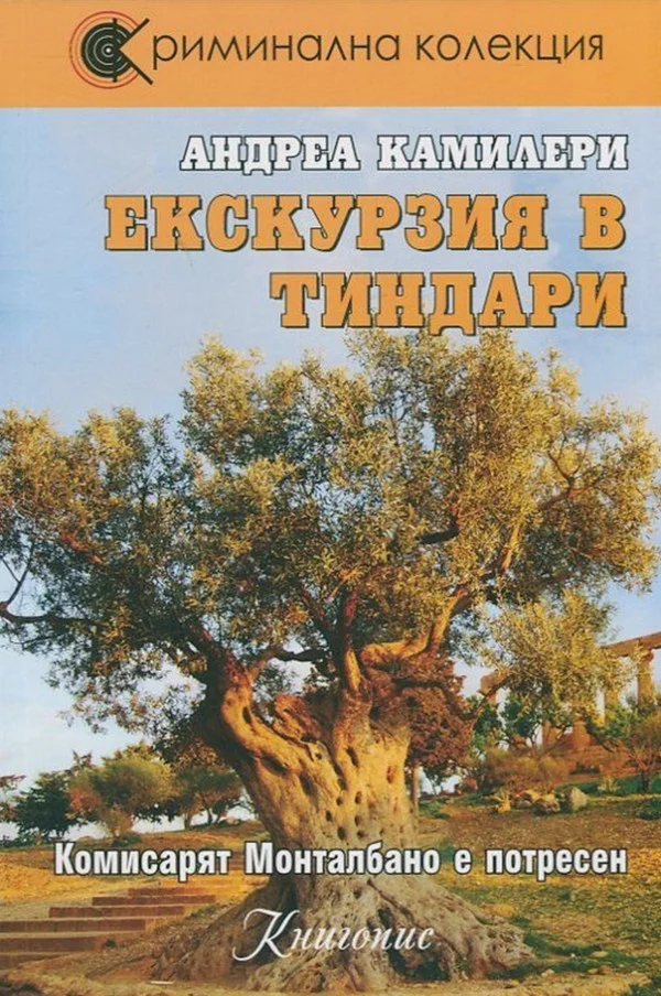 Обложка Екскурзия в Тиндари