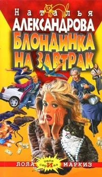 Обложка Блондинка на завтрак