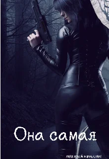 Обложка Она самая