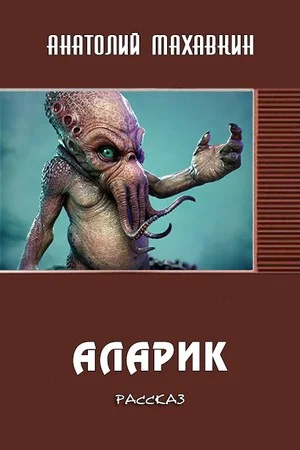 Обложка Аларик