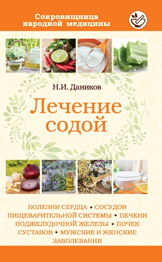 Обложка Лечение содой