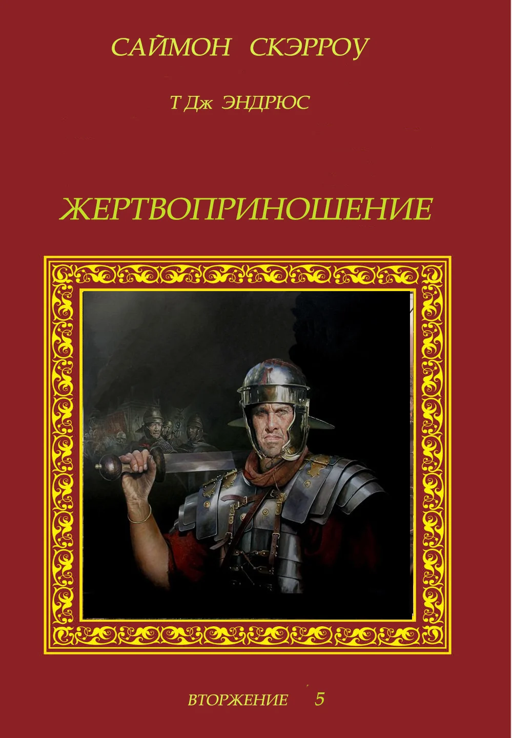 Обложка Жертвоприношение