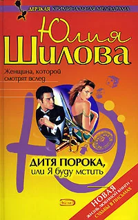 Обложка Дитя порока, или Я буду мстить