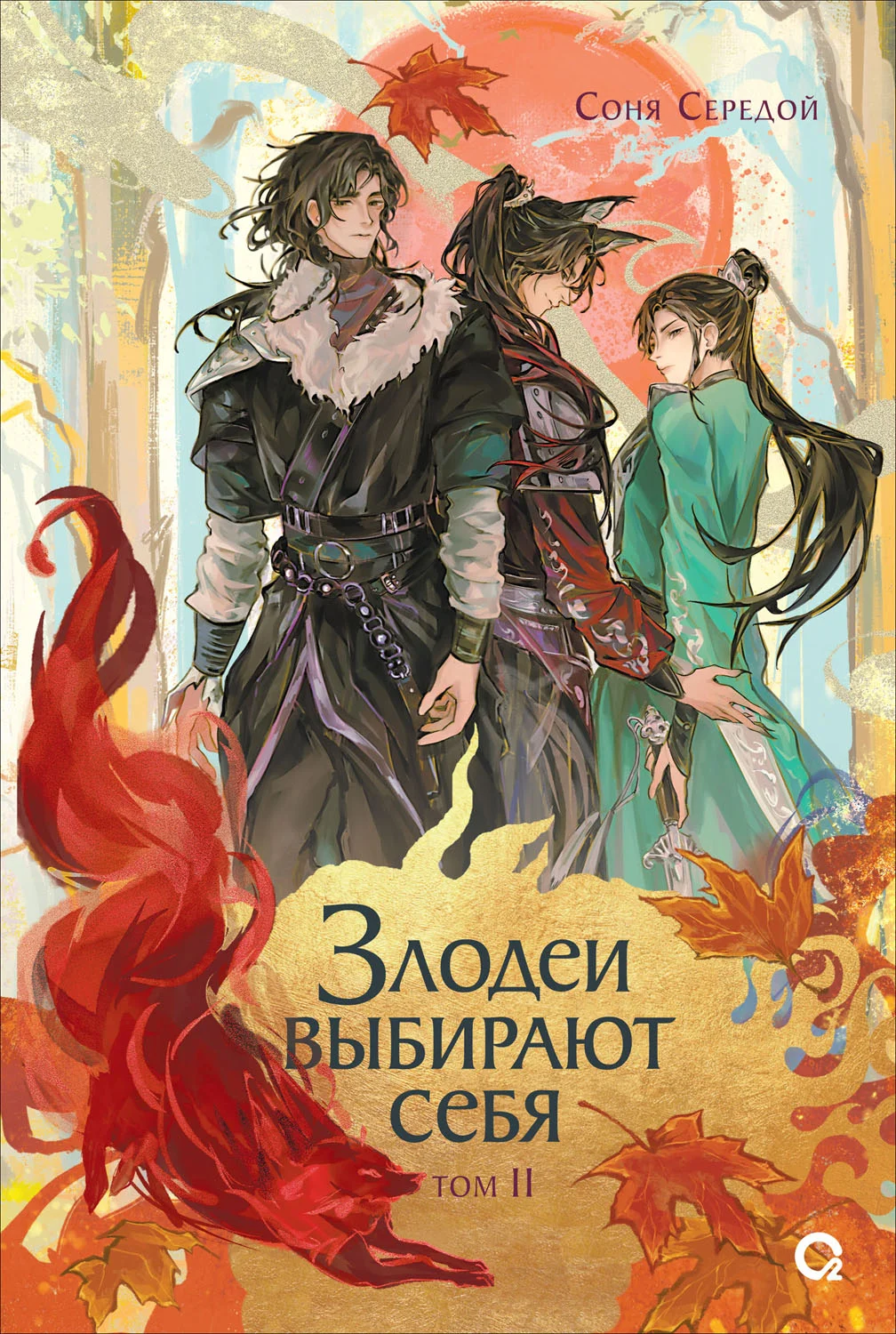 Обложка Злодеи выбирают себя. Том 2