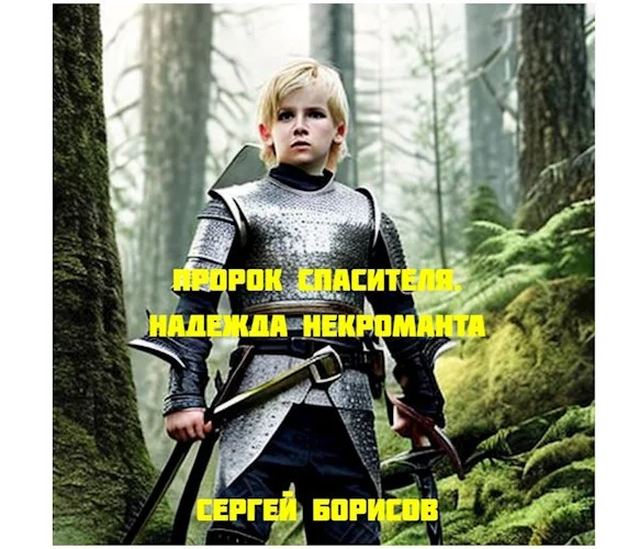 Обложка Пророк Спасителя. Надежда некроманта. Книга I