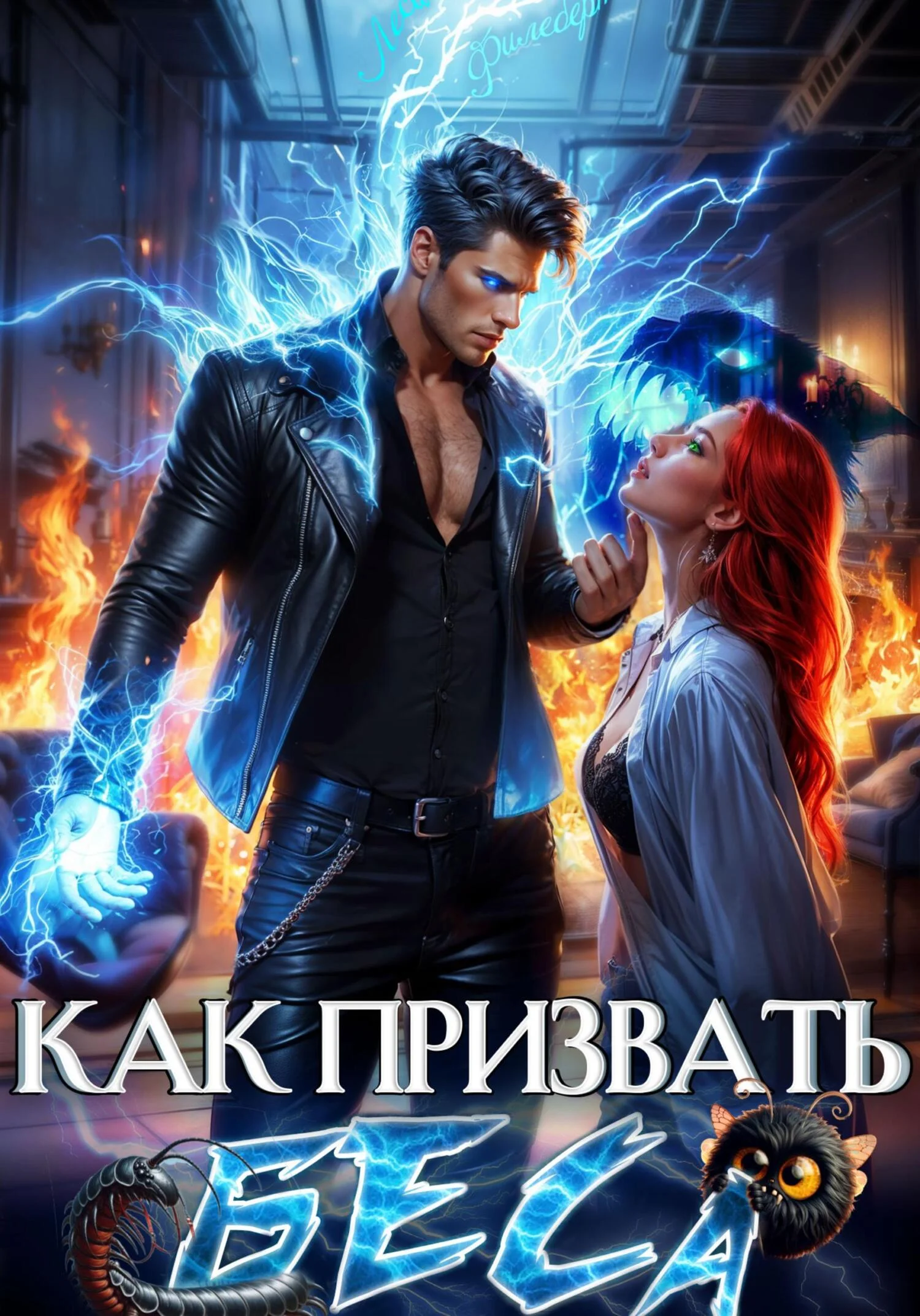 Обложка Как призвать Беса. Избранница Хозяина нечисти