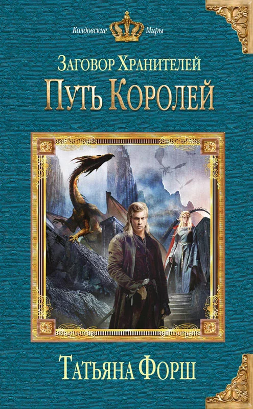 Обложка Путь королей