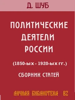 Обложка Политические деятели России (1850-ых-1920-ых гг.)