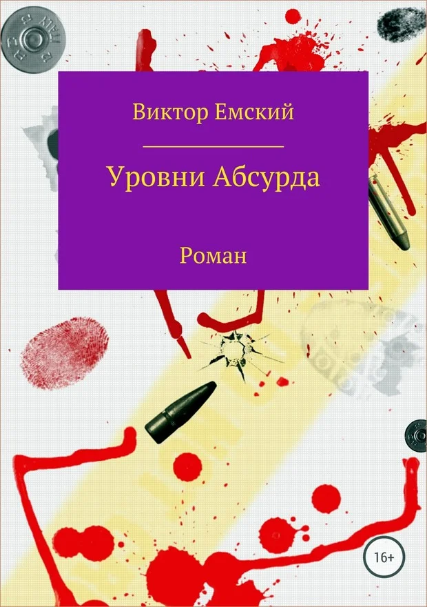 Обложка Уровни абсурда