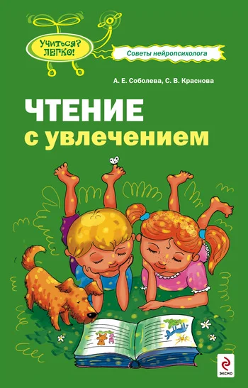 Обложка Чтение с увлечением
