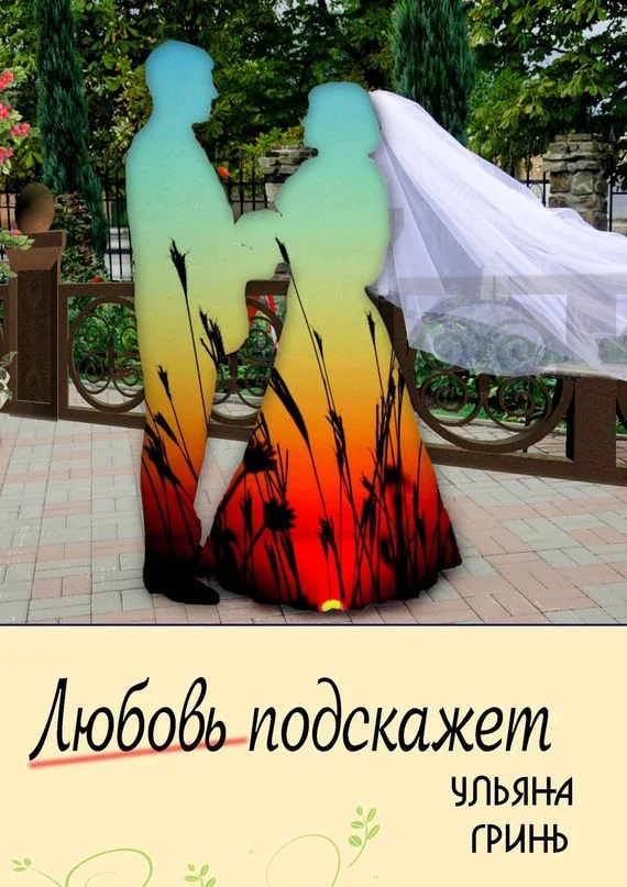 Обложка Любовь подскажет