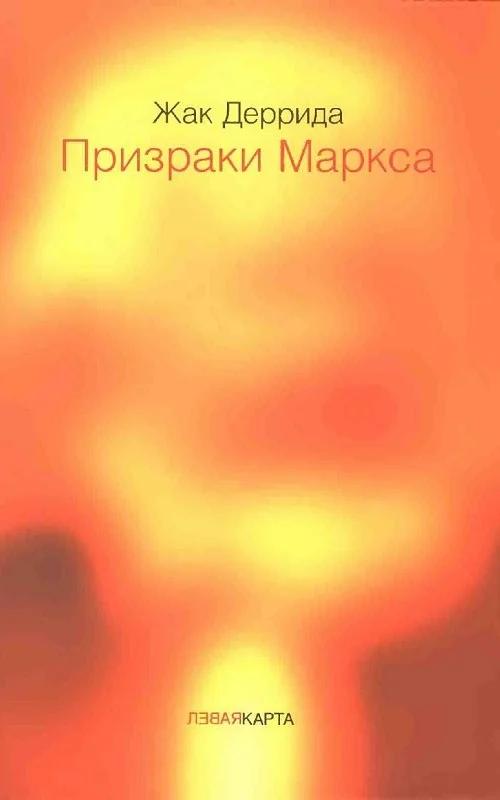 Обложка Призраки Маркса. Маркс и сыновья