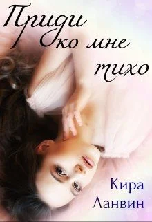 Обложка Приди ко мне тихо