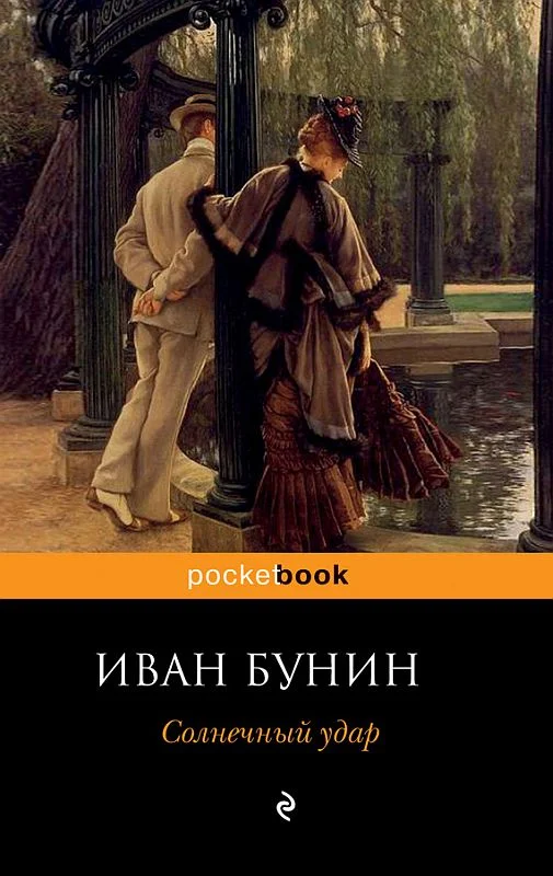 Обложка Солнечный удар