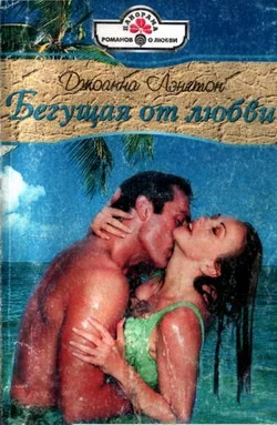 Обложка Бегущая от любви