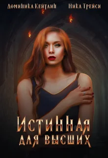 Обложка Истинная для высших
