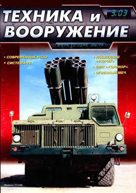 Обложка Техника и вооружение 2003 03