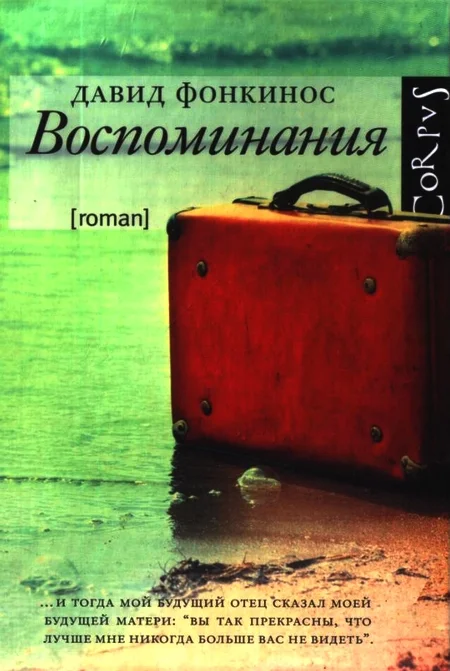 Обложка Воспоминания