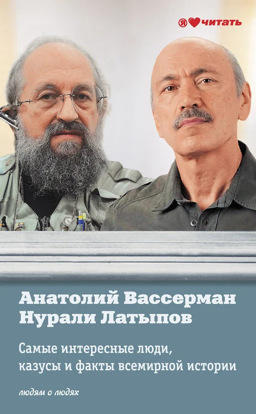 Обложка Самые интересные люди, казусы и факты всемирной истории