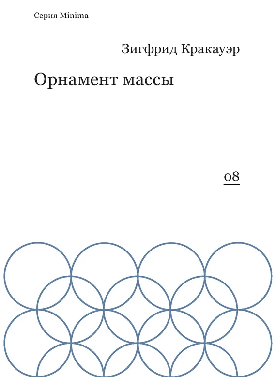 Обложка Орнамент массы (сборник)