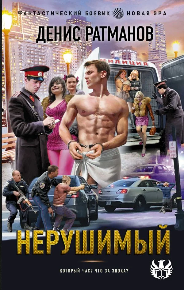Обложка Нерушимый