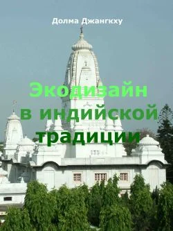 Обложка Экодизайн в индийской традиции