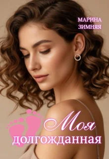 Обложка Моя долгожданная