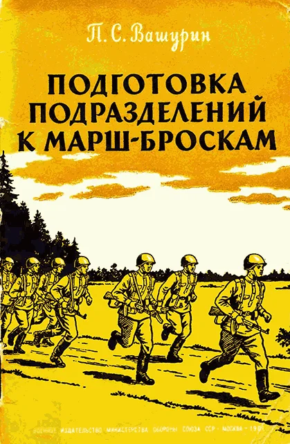 Обложка Подготовка подразделений к марш-броскам