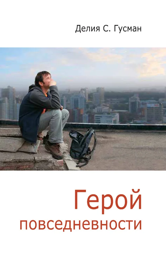 Обложка Герой повседневности. Размышления философа