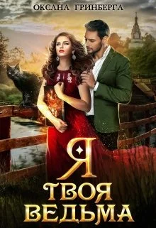 Обложка Я твоя ведьма