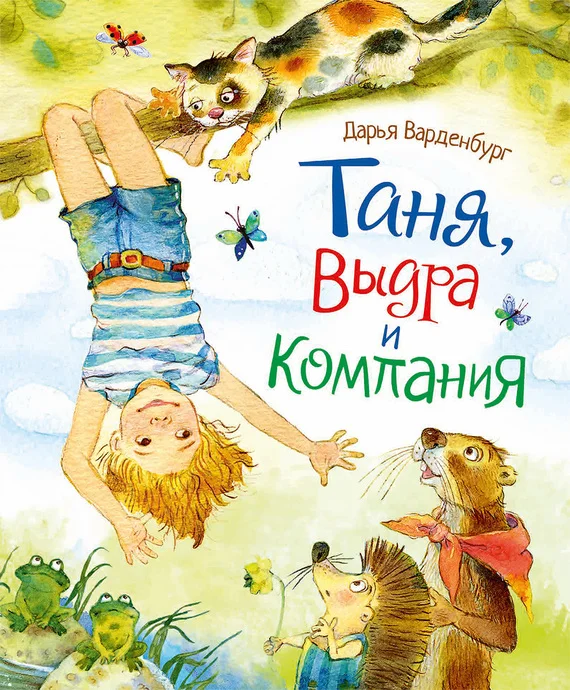 Обложка Таня, Выдра и компания