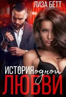 Обложка История одной любви