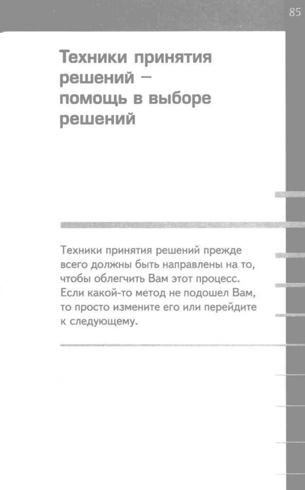 Обложка Учимся принимать решения. Быстро, точно, правильно