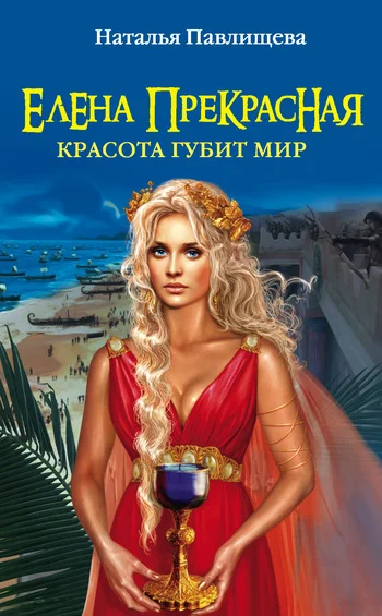 Обложка Елена Прекрасная. Красота губит мир