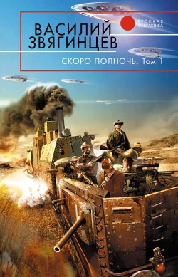 Обложка Скоро полночь. Том 1. Африка грёз и действительности