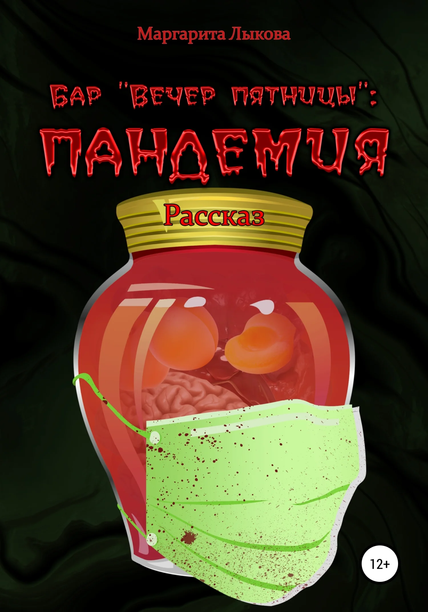 Обложка Бар «Вечер пятницы»: пандемия