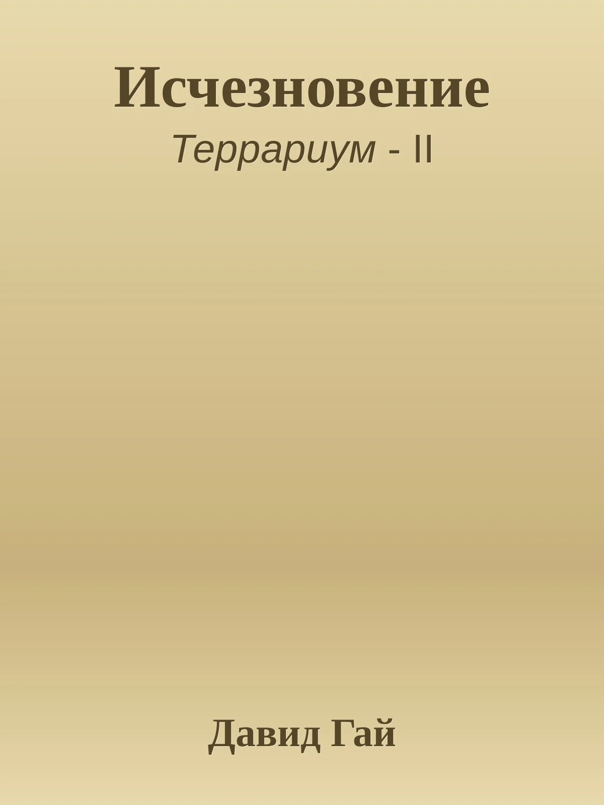 Обложка Исчезновение