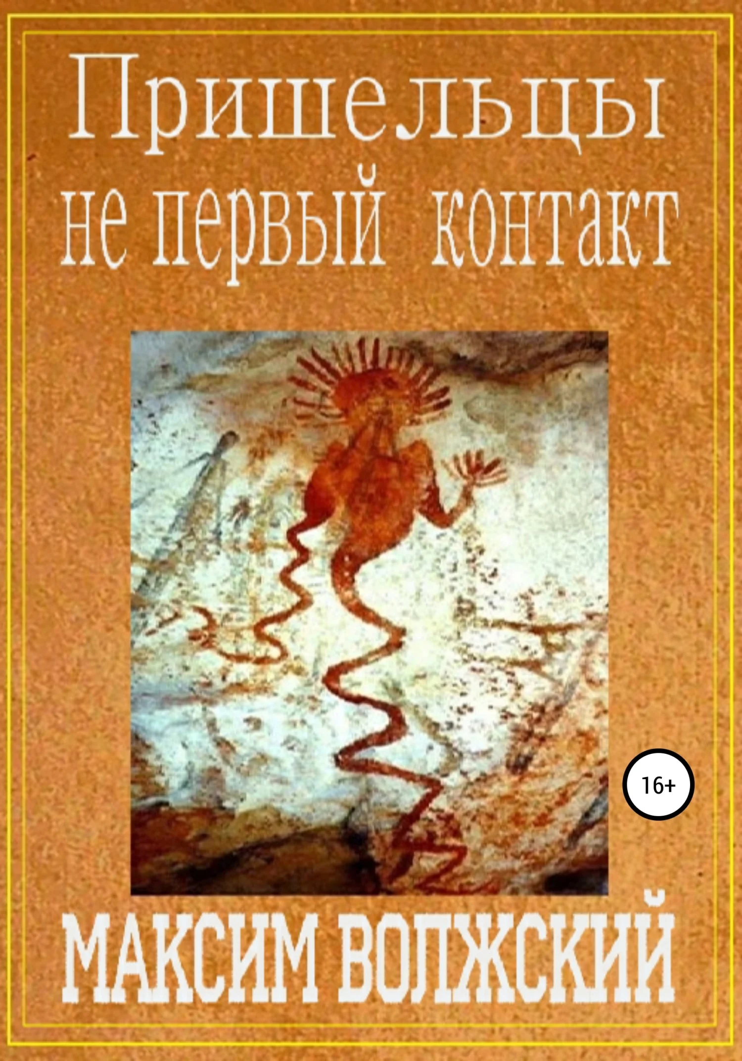 Обложка Пришельцы не первый контакт