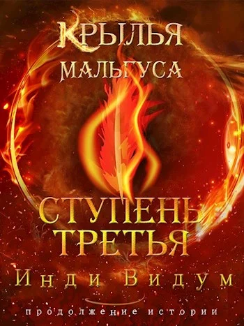 Обложка Ступень третья. Часть вторая
