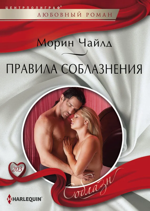 Обложка Правила соблазнения