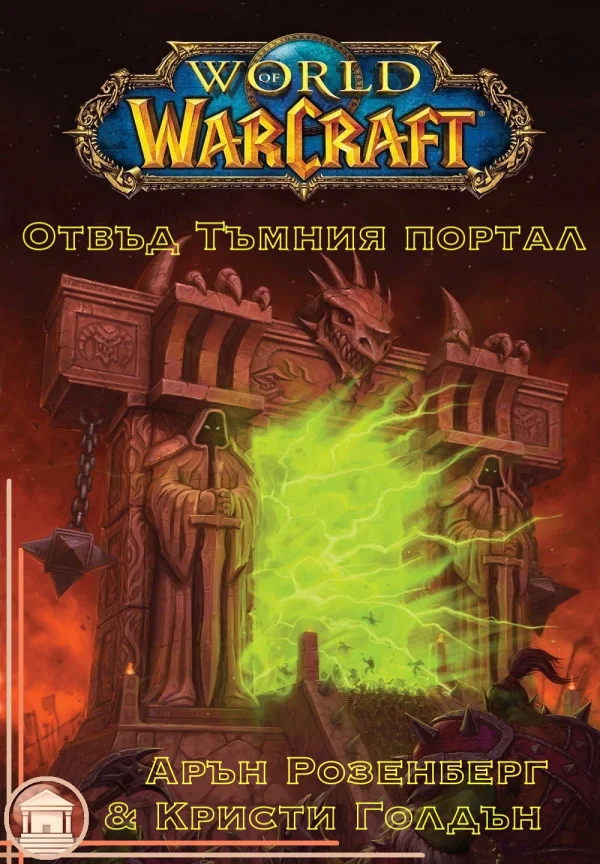 Обложка Отвъд Тъмния портал