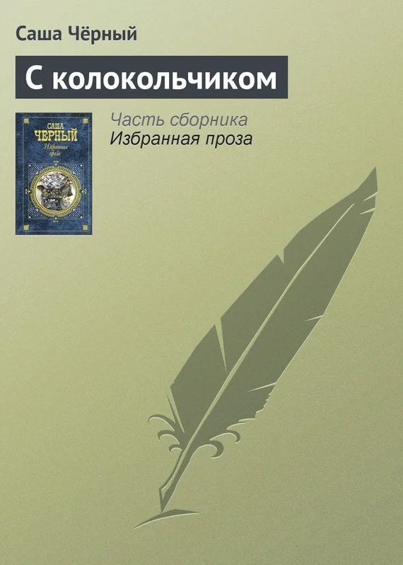 Обложка С колокольчиком